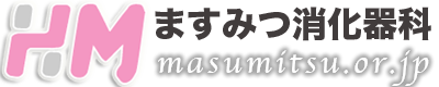 ますみつ消化器科|masumitsu.or.jp